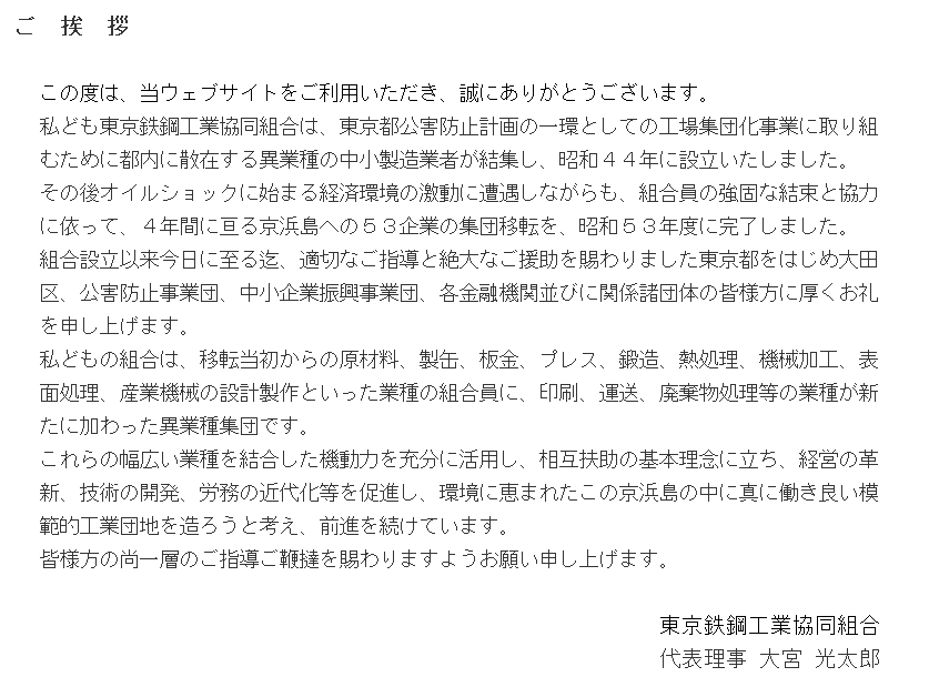 TTK 東京鉄鋼工業協同組合ご挨拶